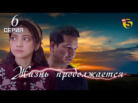 "Жизнь продолжается" теленовелла (6-серия)