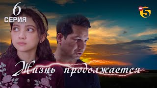 "Жизнь продолжается" теленовелла (6-серия)