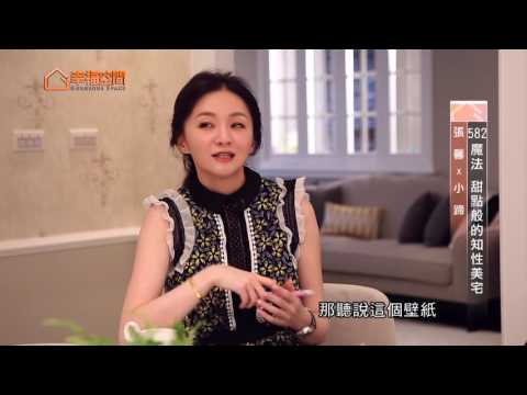582魔法 甜點般的知性美宅