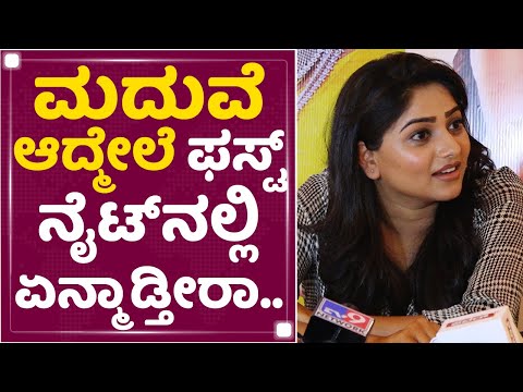 Rachita Ram : ಮದುವೆ ಆದ್ಮೇಲೆ ಫಸ್ಟ್ ನೈಟ್​ನಲ್ಲಿ ಏನ್ಮಾಡ್ತೀರಾ ? | Love You  Racchu | NewsFirst Kannada