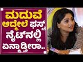 Rachita Ram ಮದುವೆ ಆದ್ಮೇಲೆ ಫಸ್ಟ್ ನೈಟ್​ನಲ್ಲಿ ಏ