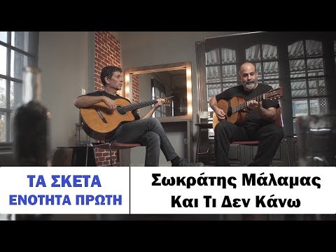 Σωκράτης Μάλαμας - Και τι δεν κάνω  #tasketa