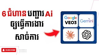 6 ជំហានបញ្ជារ Ai ឲ្យធ្វើការងារសាច់ការ សម្រាប់​ ការសិក្សា ធ្វើអាជីវកម្ម រៀបចំផែនការ និងវិភាគទិន្ន័យ