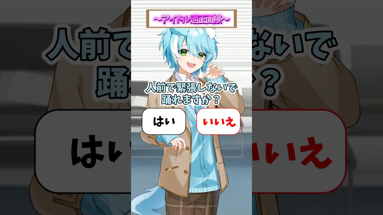 【君もアイドル！？】アイドル適正面接やってみたらヤバすぎたwww #shorts #新人歌い手グループ #まぐりば #おすすめ #おもしろ #歌い手グループ #アイドル #新人vtuber