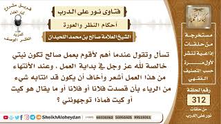 3912 -  حكم الوسوسة بمن يقوم بعمل ونيته خالصة لله عز وجل  الشيخ صالح اللحيدان - نور على الدرب image