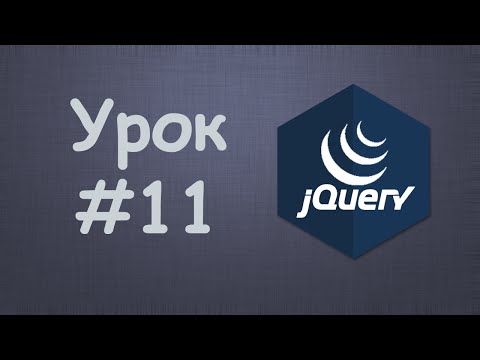 Изучаем jQuery Урок №1 Вступление