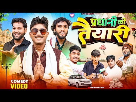 प्रधानी की तैयारी || Pradhani || Kpf Comedy || Kpf 