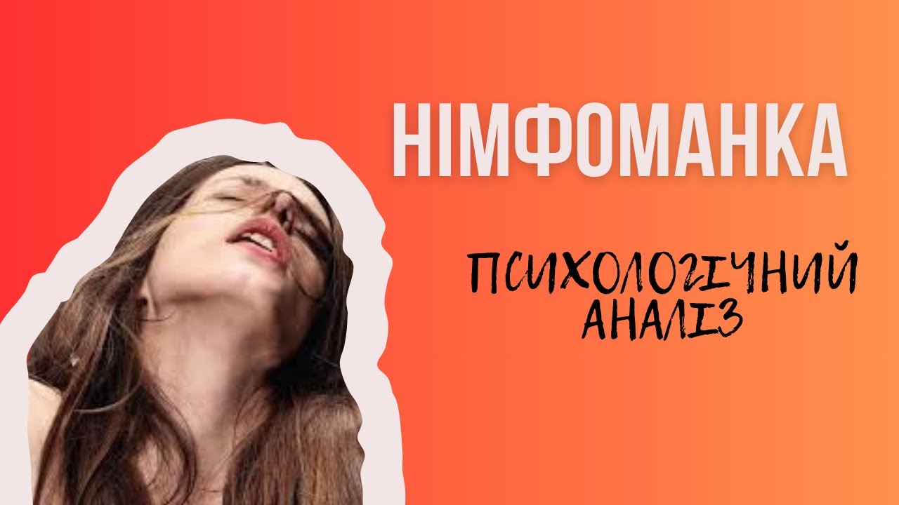 Німфоманка: Одержимість, Травми і Сексуальність – Психологічний Розбір