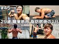 #45 29歳 職業筋肉 脂肪を燃焼させる1日ルーティン
