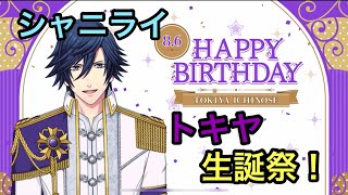 【シャニライ】祝！一ノ瀬トキヤ 生誕祭ボイス集 2023【うたプリ】