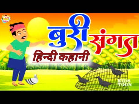 बुरी संगत।।buri sangat।। हिंदी कहानी।। hindi moral story ।। hindi kahani