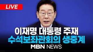 ????[LIVE] 이재명 대통령 주재 수석보좌관회의 | MBN NEWS