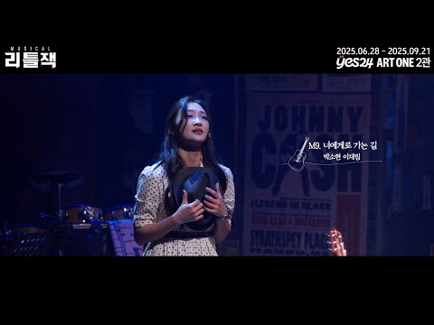 2025 뮤지컬 리틀잭 | 넘버 하이라이트 - M9. 너에게로 가는 길