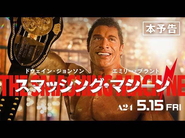 『スマッシング・マシーン』本予告