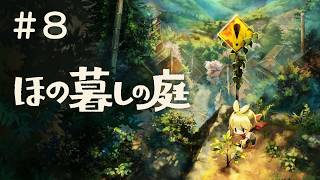 #8 PS5 ほの暮しの庭 実況プレイ