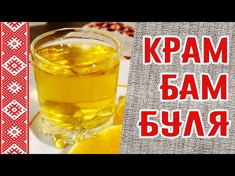 Как приготовить Крамбамбулю. Белорусский национальный напиток