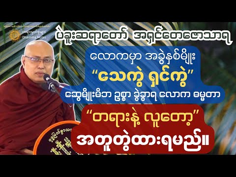 တွဲပြီးရင် ခွဲရမယ်၊ ဆွေမျိုးမိဘ၊ သားသမီး၊ ဥစ္စာ ခွဲခွာရ လောက ဓမ္မတာ။