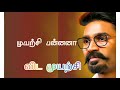 Dhanush Motivation Tamil Life Motivation WhatsApp Status Video JKP STATUS Motivation