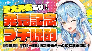 【重大発表あり】『雪夜月』発売記念プチ晩酌【雪花ラミィ/ホロライブ】のサムネイル