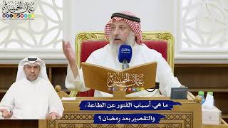 788 - ما هي أسباب الفتور عن الطاعة، والتقصير بعد رمضان؟ - عثمان الخميس