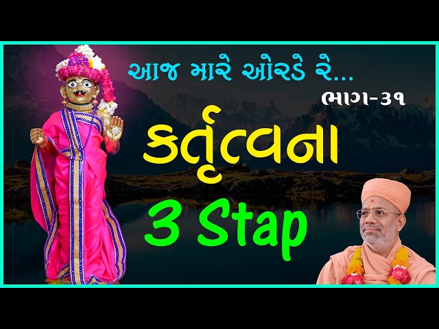 કર્તૃત્વના ૩ સ્ટેપ