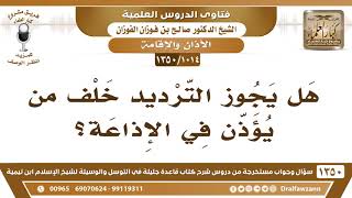 صورة [1014 /1350] هل يجوز الترديد خلف من يؤذن في الإذاعة؟ الشيخ صالح الفوزان