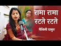 रामा रामा रटते रटते बीती रे उमरिया मैथ