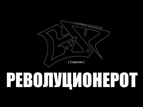 SAF - Revolucionerot