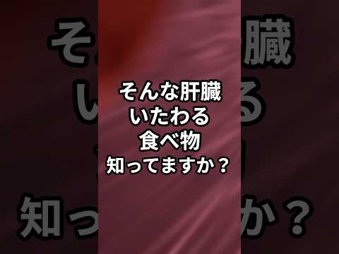肝臓をいたわる食べ物5選　#雑学 #豆知識 #料理