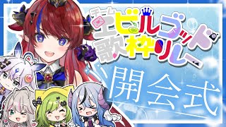 【 #チームエビルゴッド歌枠リレー 】開会式はコチラ❣　クトルゥフ神話の邪神たちと最高のパーティーを始めよう♪【新人Vtuber/エアプロ】
