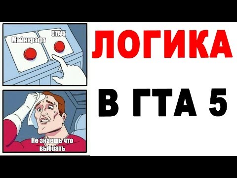 Лютые приколы. ЛОГИКА В ГТА 5. угарные мемы