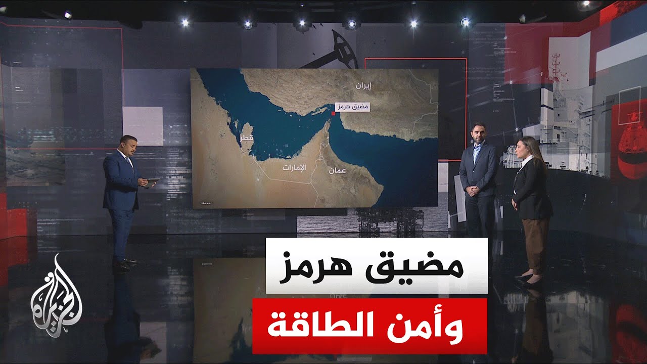 نافذة تحليلية| الجدل القانوني بشأن مضيق هرمز وتأثيرات إغلاقه على أمن الطاقة ?