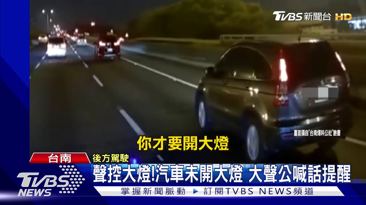聲控大燈!汽車未開大燈 大聲公喊話提醒