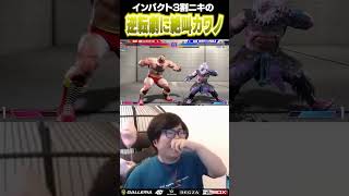 インパクト3割ニキの逆転劇に思わず絶叫するカワノ #ストリートファイター6