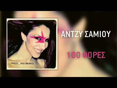 Video thumbnail for 100 φορές