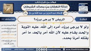 182 - المريض لا يرجى برؤه؟ -  فوائد إغاثة اللهفان من مصائد الشيطان image