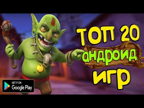 ТОП 20 ЛУЧШИХ ИГР НА АНДРОИД/iOS +ССЫЛКА НА СКАЧИВАНИЕ