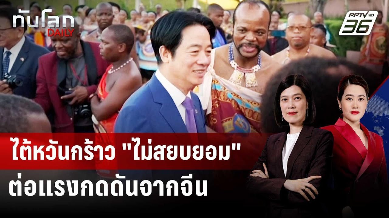 ไต้หวันกร้าว "ไม่สยบยอม" ต่อแรงกดดันจากจีน | ทันโลก 