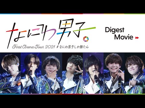 なにわ男子 First Arena Tour 2021 #なにわ男子しか勝たん