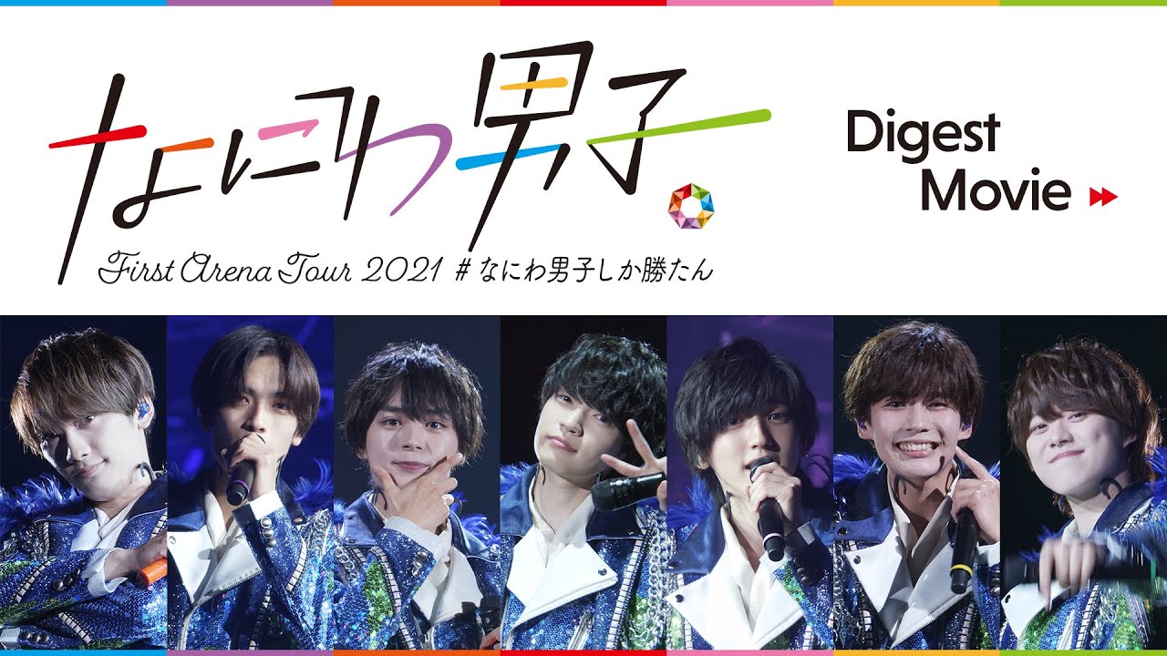 "Naniwa Danshi First Arena Tour 2021 #NaniwaDanshishikakatan" Digest Movie