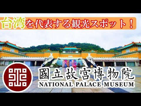 [Pontos turísticos] Pontos imperdíveis ao passear em Taiwan! ! ! Visite o “Museu da Cidade Proibida”!