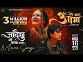Jadaichhu Naudanda Katera AA BATA AAMA Movie Sad Song 2026 Bipana Thapa Pradeep Paul Saigrace
