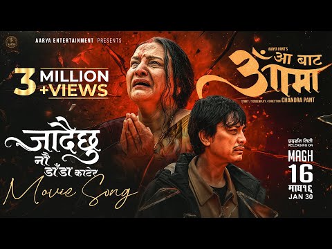 Jadaichhu Naudanda Katera | AA BATA AAMA Movie Sad Song 2026 | Bipana Thapa, Pradeep, Paul, Saigrace - YouTube video thumbnail