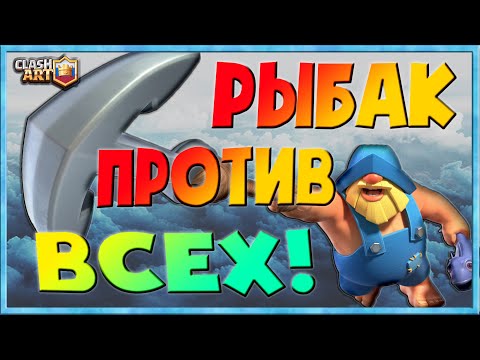 НОВАЯ ЛЕГЕНДАРНАЯ КАРТА РЫБАК 🔵 РЫБАК ПРОТИВ ВСЕХ 🔵 КЛЕШ РОЯЛЬ
