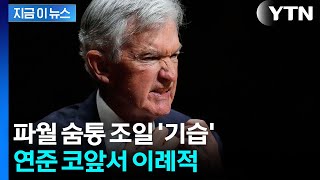 예고도 없이 연준 본부 기습...파월 옥죄기 '최고조' [지금이뉴스]  / YTN