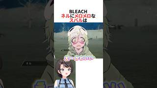 初登場のネルにメロメロになるスバル【BLEACH】 #ホロライブ切り抜き #shorts
