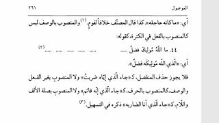 صورة شرح السيوطي (46) حذف العائد المنصوب والمجرور