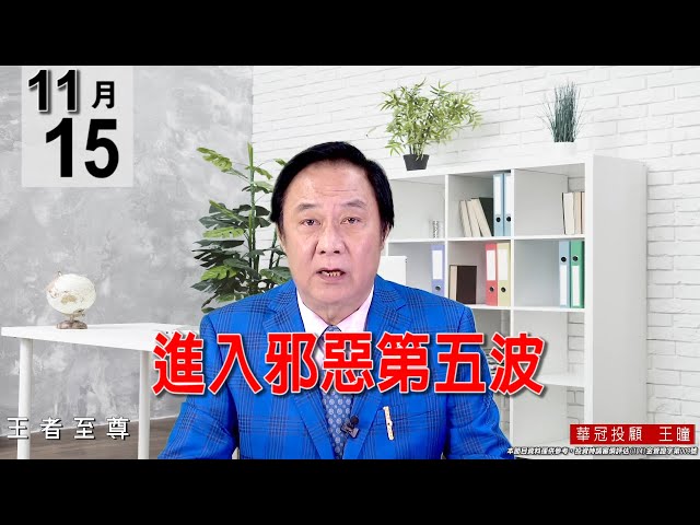 20211115《【進入邪惡第五波】》#王曈 #王者至尊