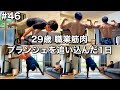 #46 29歳 職業筋肉 プランシェを追い込んだ1日ルーティン