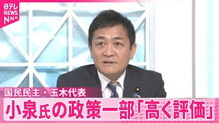 【国民民主・玉木代表】小泉農水相の“所得税控除を調整”政策を評価